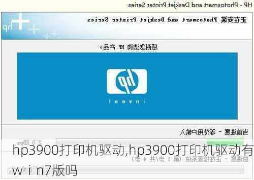 hp3900打印机驱动,hp3900打印机驱动有wⅰn7版吗