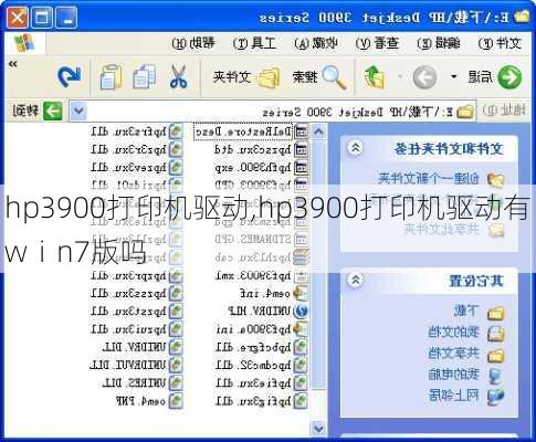 hp3900打印机驱动,hp3900打印机驱动有wⅰn7版吗