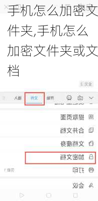 手机怎么加密文件夹,手机怎么加密文件夹或文档