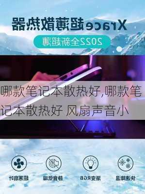 哪款笔记本散热好,哪款笔记本散热好 风扇声音小