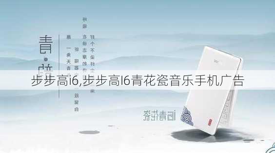 步步高i6,步步高I6青花瓷音乐手机广告