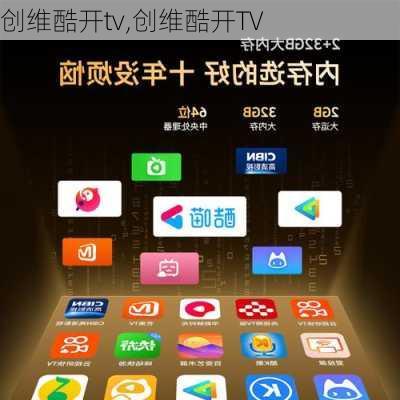 创维酷开tv,创维酷开TV