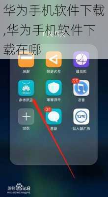 华为手机软件下载,华为手机软件下载在哪