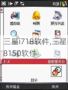 三星i718软件,三星i8150软件