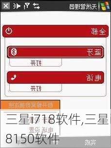 三星i718软件,三星i8150软件