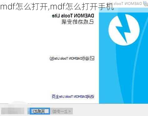 mdf怎么打开,mdf怎么打开手机