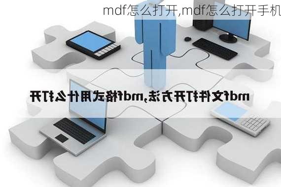 mdf怎么打开,mdf怎么打开手机