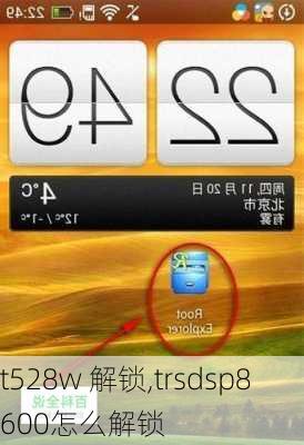t528w 解锁,trsdsp8600怎么解锁