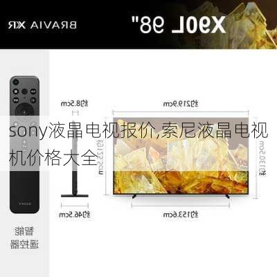 sony液晶电视报价,索尼液晶电视机价格大全