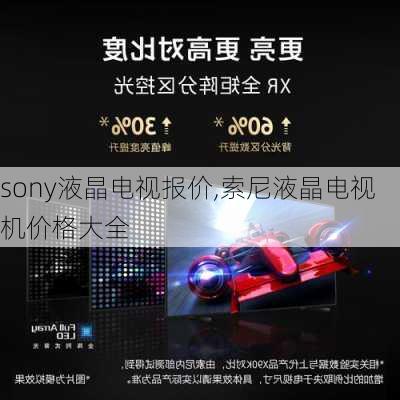 sony液晶电视报价,索尼液晶电视机价格大全