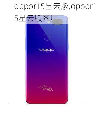 oppor15星云版,oppor15星云版图片