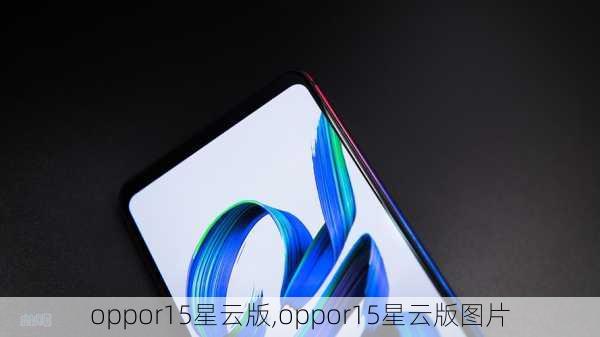 oppor15星云版,oppor15星云版图片