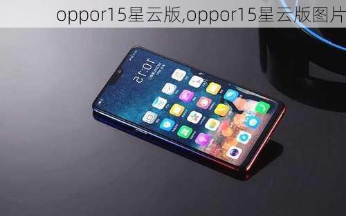 oppor15星云版,oppor15星云版图片