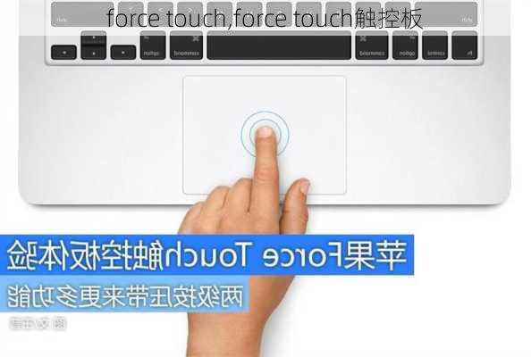 force touch,force touch触控板