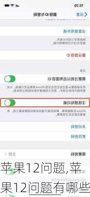 苹果12问题,苹果12问题有哪些