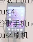 谷歌手机nexus 4,谷歌手机nexus4刷机包