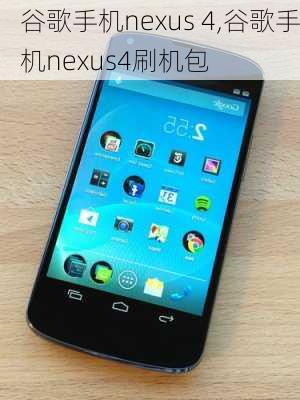 谷歌手机nexus 4,谷歌手机nexus4刷机包