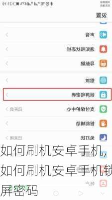 如何刷机安卓手机,如何刷机安卓手机锁屏密码