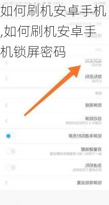 如何刷机安卓手机,如何刷机安卓手机锁屏密码