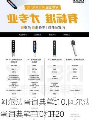 阿尔法蛋词典笔t10,阿尔法蛋词典笔T10和T20