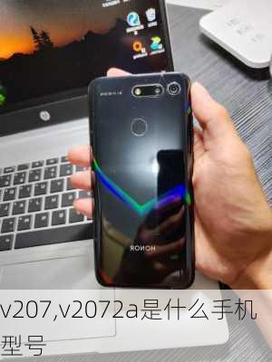 v207,v2072a是什么手机型号