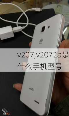 v207,v2072a是什么手机型号