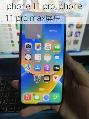 iphone 11 pro,iphone 11 pro max屏幕