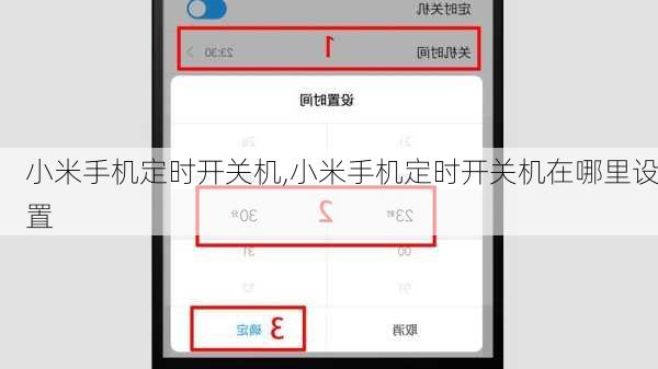 小米手机定时开关机,小米手机定时开关机在哪里设置