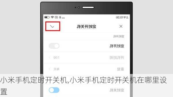 小米手机定时开关机,小米手机定时开关机在哪里设置