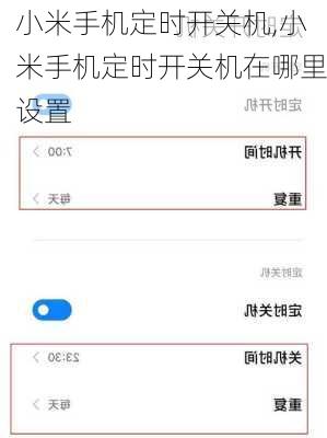 小米手机定时开关机,小米手机定时开关机在哪里设置