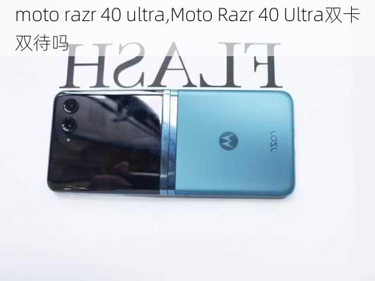 moto razr 40 ultra,Moto Razr 40 Ultra双卡双待吗