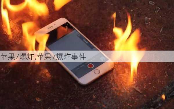 苹果7爆炸,苹果7爆炸事件