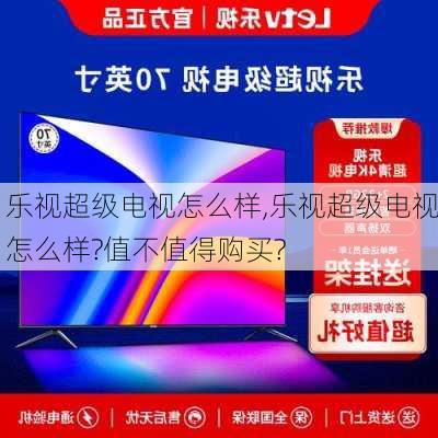 乐视超级电视怎么样,乐视超级电视怎么样?值不值得购买?