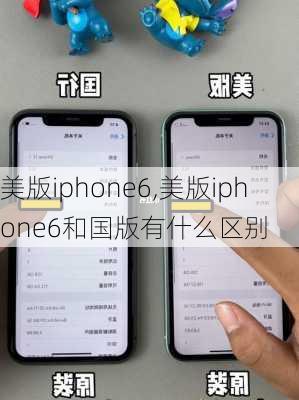 美版iphone6,美版iphone6和国版有什么区别