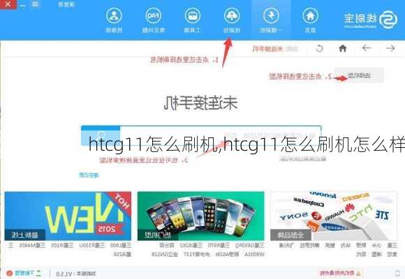 htcg11怎么刷机,htcg11怎么刷机怎么样