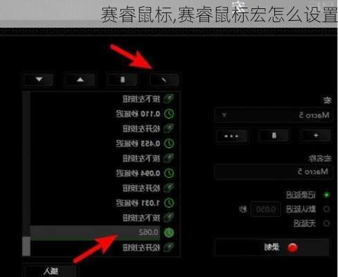 赛睿鼠标,赛睿鼠标宏怎么设置