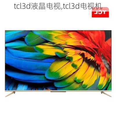 tcl3d液晶电视,tcl3d电视机