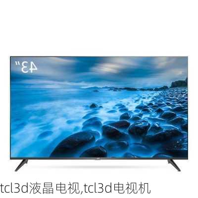 tcl3d液晶电视,tcl3d电视机