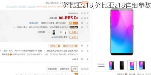 努比亚z18,努比亚z18详细参数