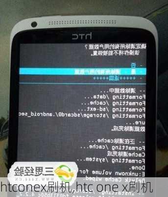 htconex刷机,htc one x刷机