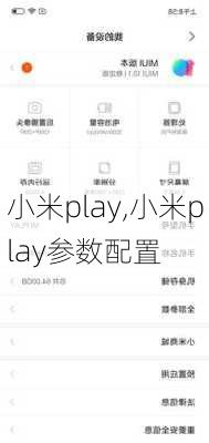 小米play,小米play参数配置