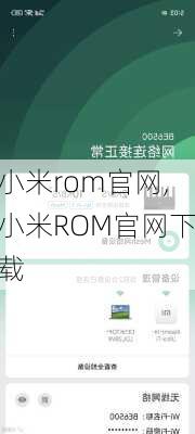 小米rom官网,小米ROM官网下载