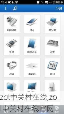 zol中关村在线,zol中关村在线官网