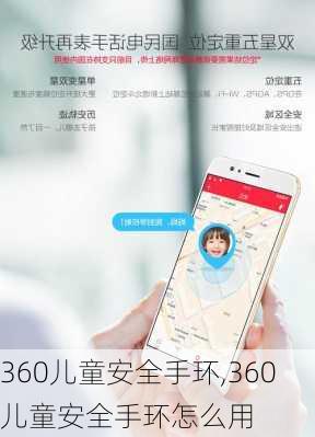 360儿童安全手环,360儿童安全手环怎么用