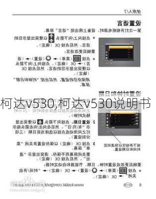 柯达v530,柯达v530说明书