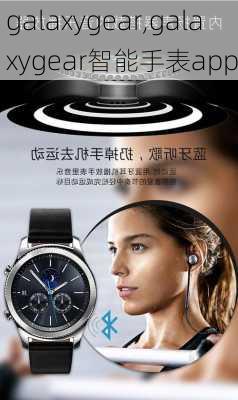 galaxygear,galaxygear智能手表app