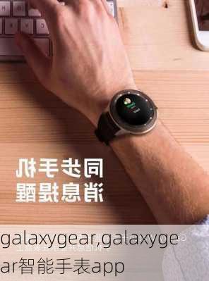 galaxygear,galaxygear智能手表app