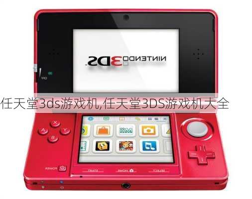 任天堂3ds游戏机,任天堂3DS游戏机大全