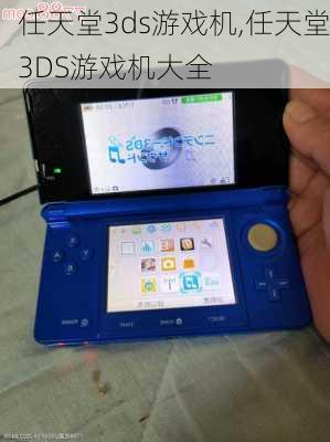 任天堂3ds游戏机,任天堂3DS游戏机大全