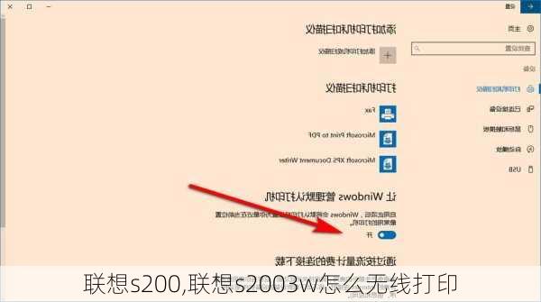 联想s200,联想s2003w怎么无线打印